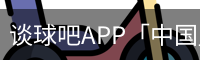 谈球吧APP「中国」官方网站 - TANQIUBA